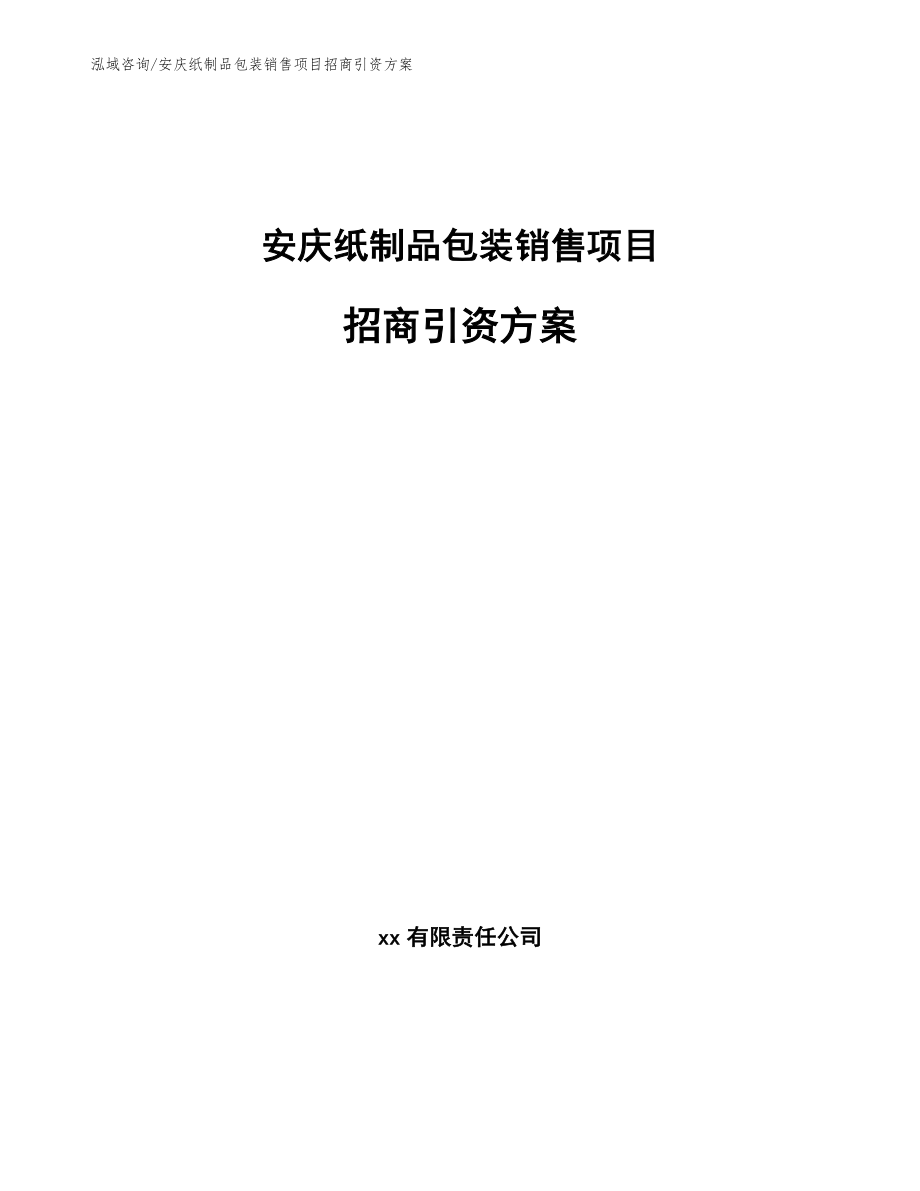 安庆纸制品包装销售项目招商引资方案（范文模板）_第1页