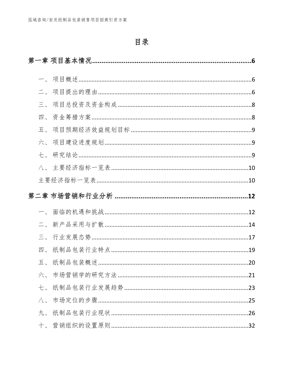 安庆纸制品包装销售项目招商引资方案（范文模板）_第2页