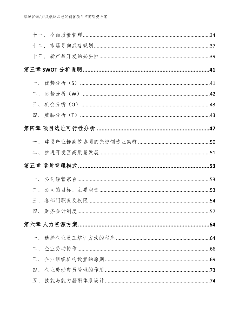 安庆纸制品包装销售项目招商引资方案（范文模板）_第3页