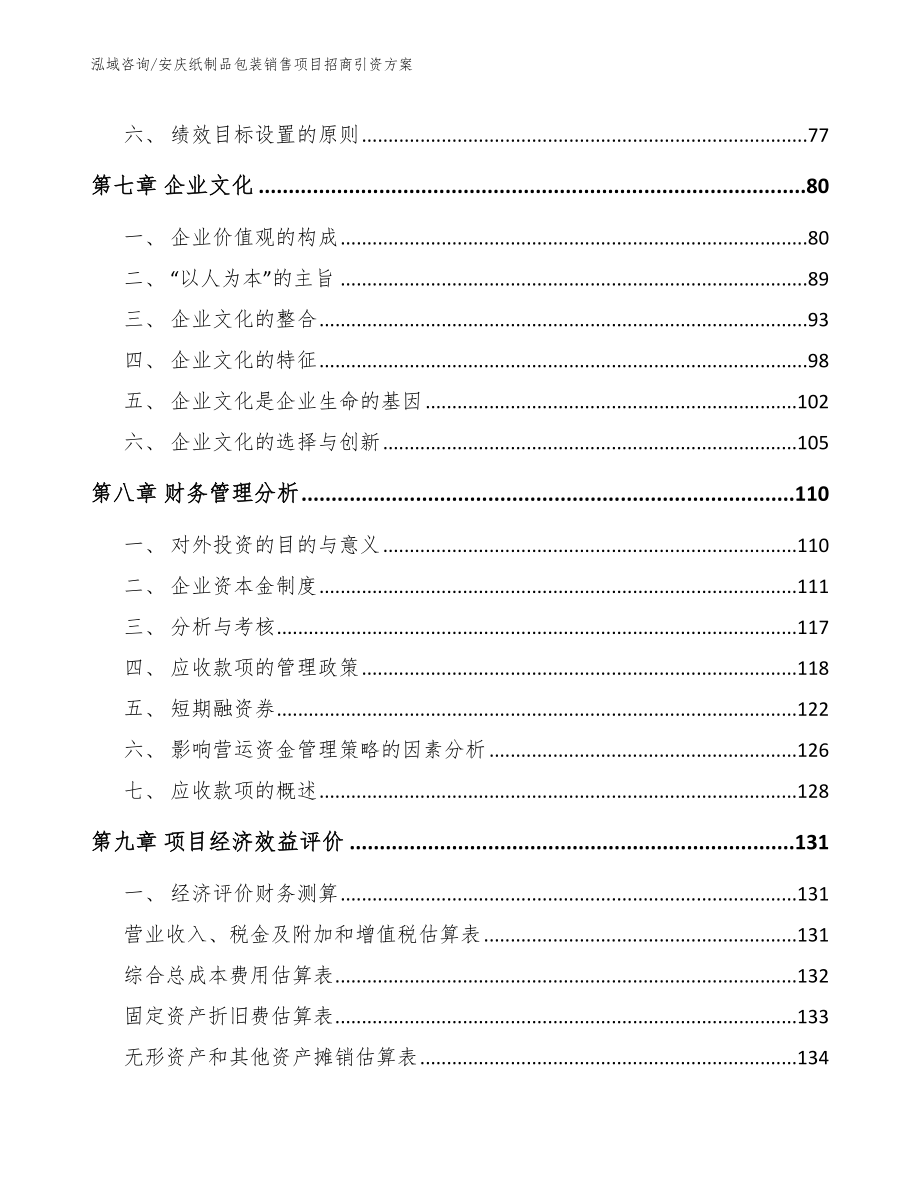 安庆纸制品包装销售项目招商引资方案（范文模板）_第4页