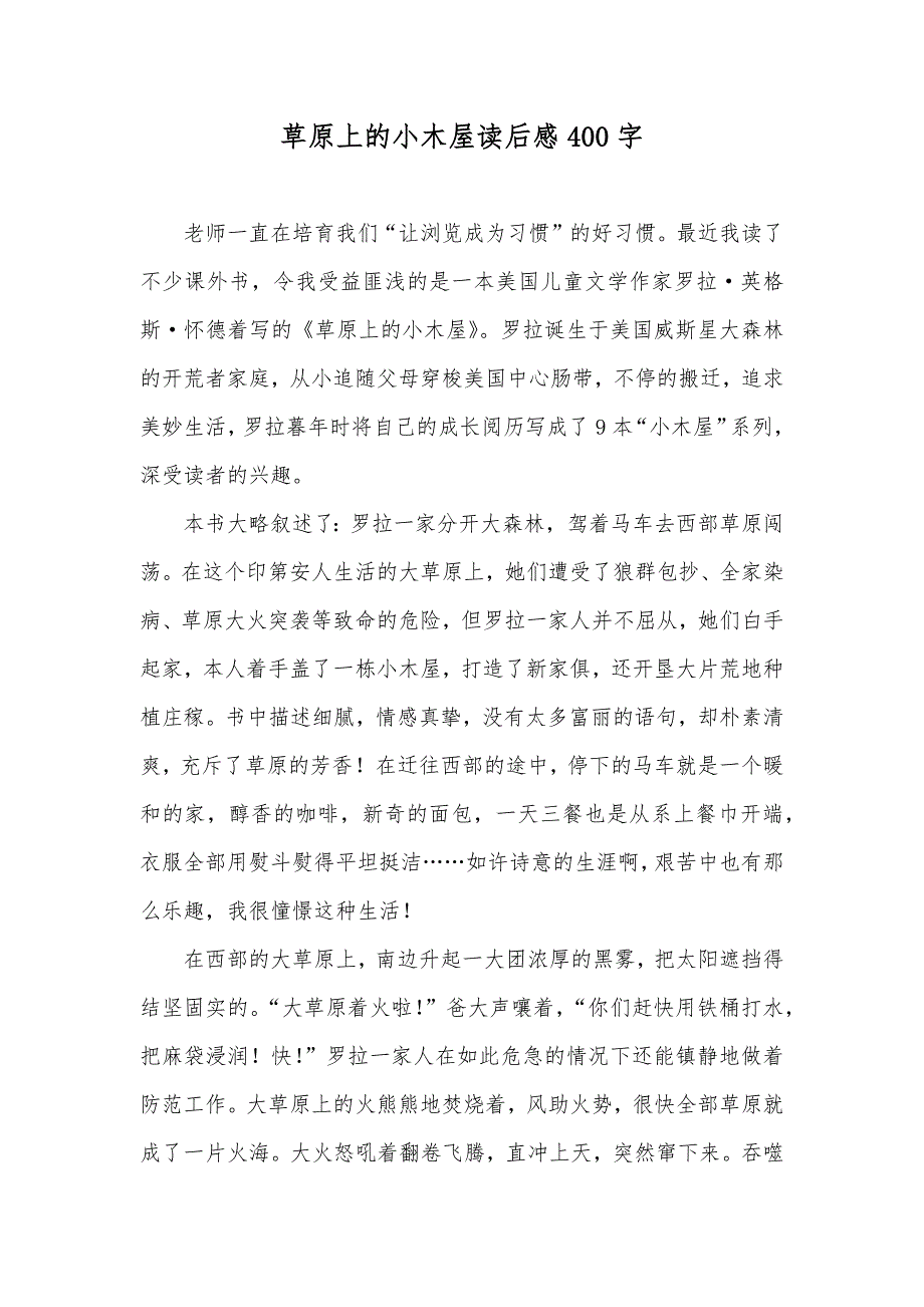 草原上的小木屋读后感400字_第1页