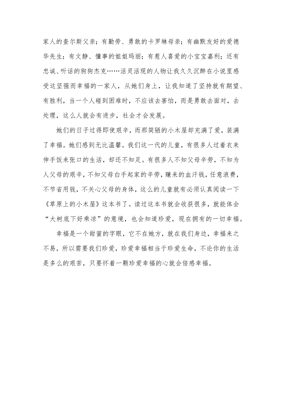 草原上的小木屋读后感400字_第4页