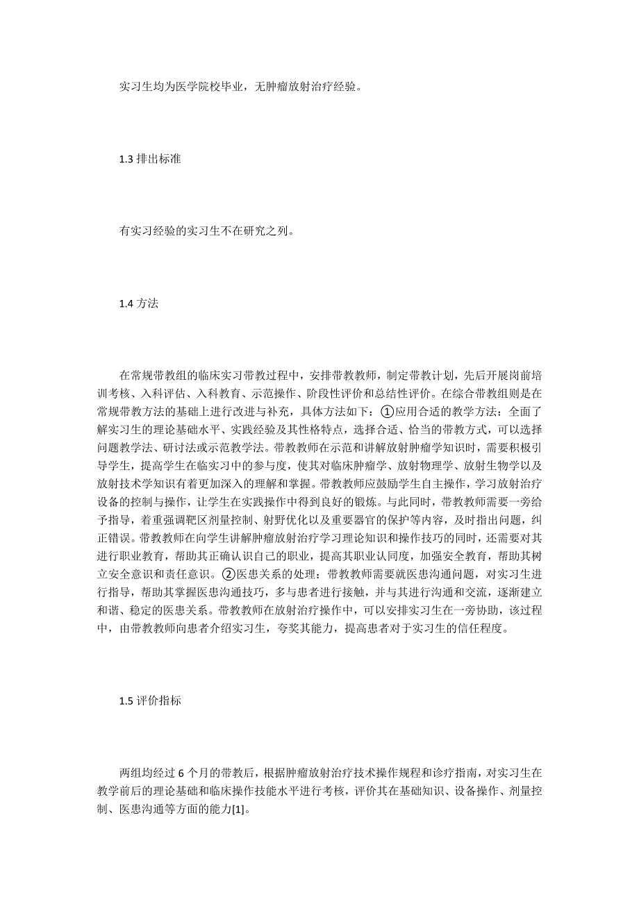 肿瘤放射治疗学临床实习带教的体验_第2页