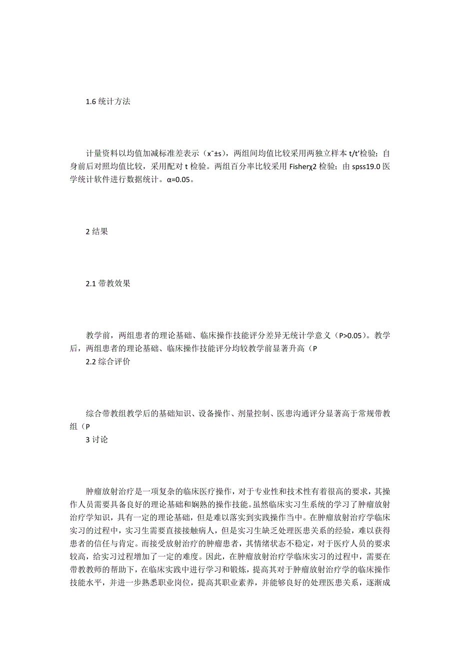 肿瘤放射治疗学临床实习带教的体验_第3页