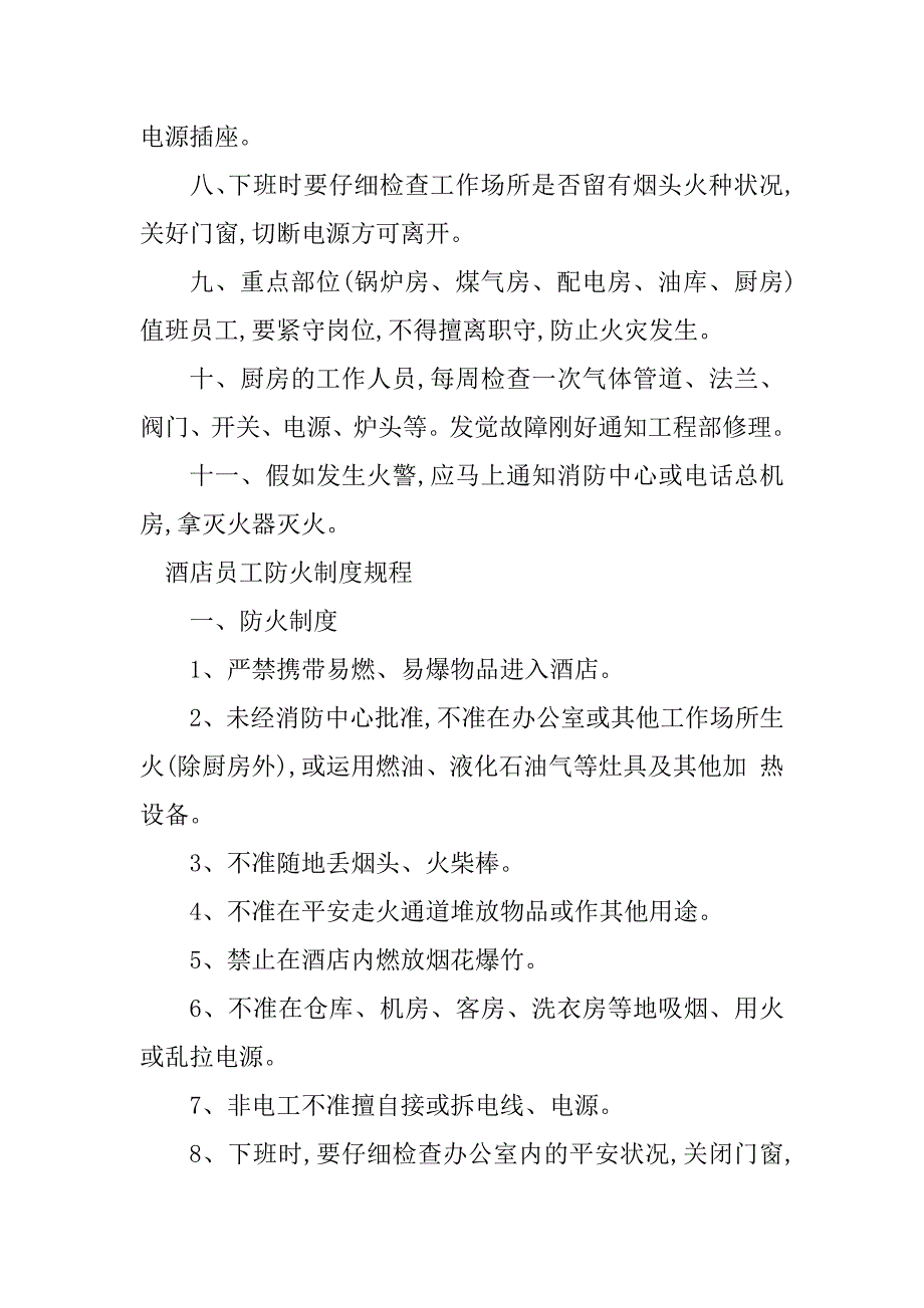 2023年酒店员工防火制度3篇_第2页