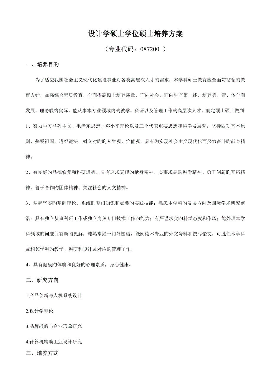 设计学硕士学位研究生培养方案_第1页