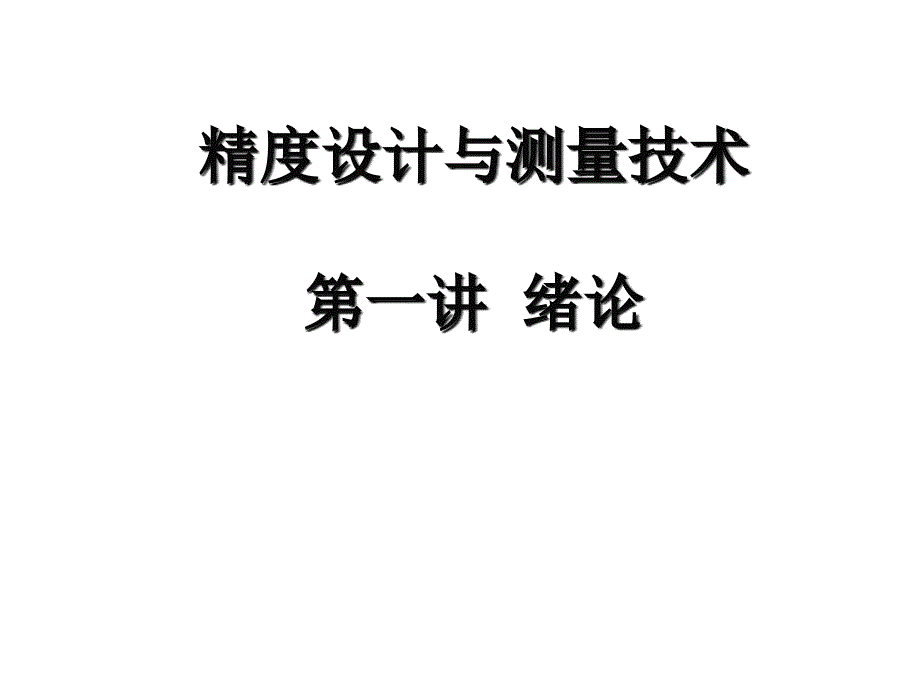 精度设计与测量技术第一章1_第1页