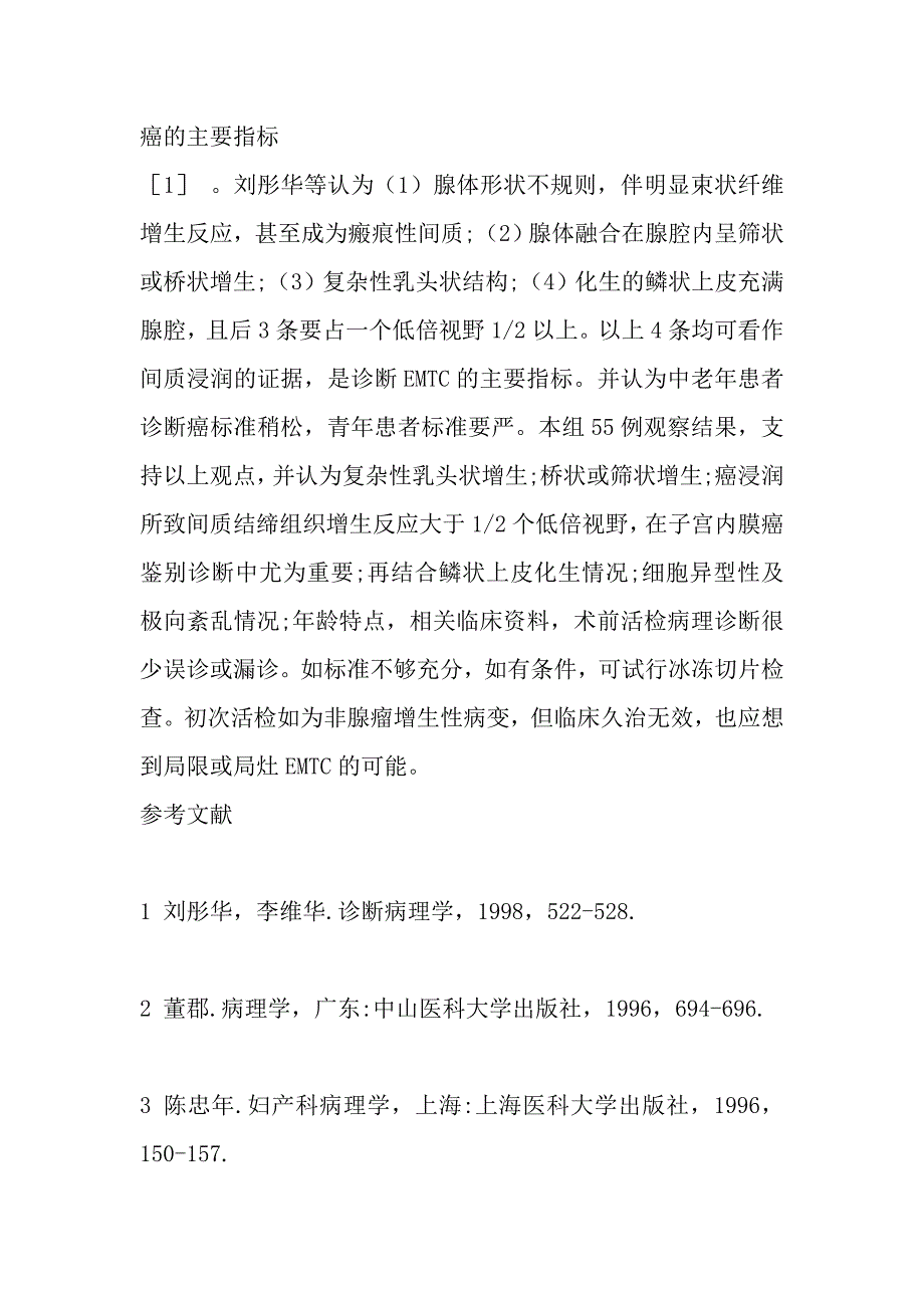 子宫内膜癌55例临床病理分析.doc_第4页