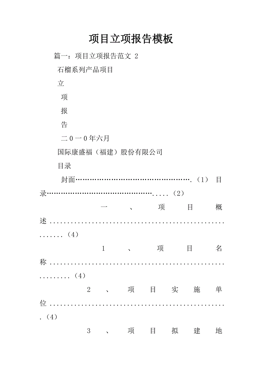 项目立项报告模板_第1页