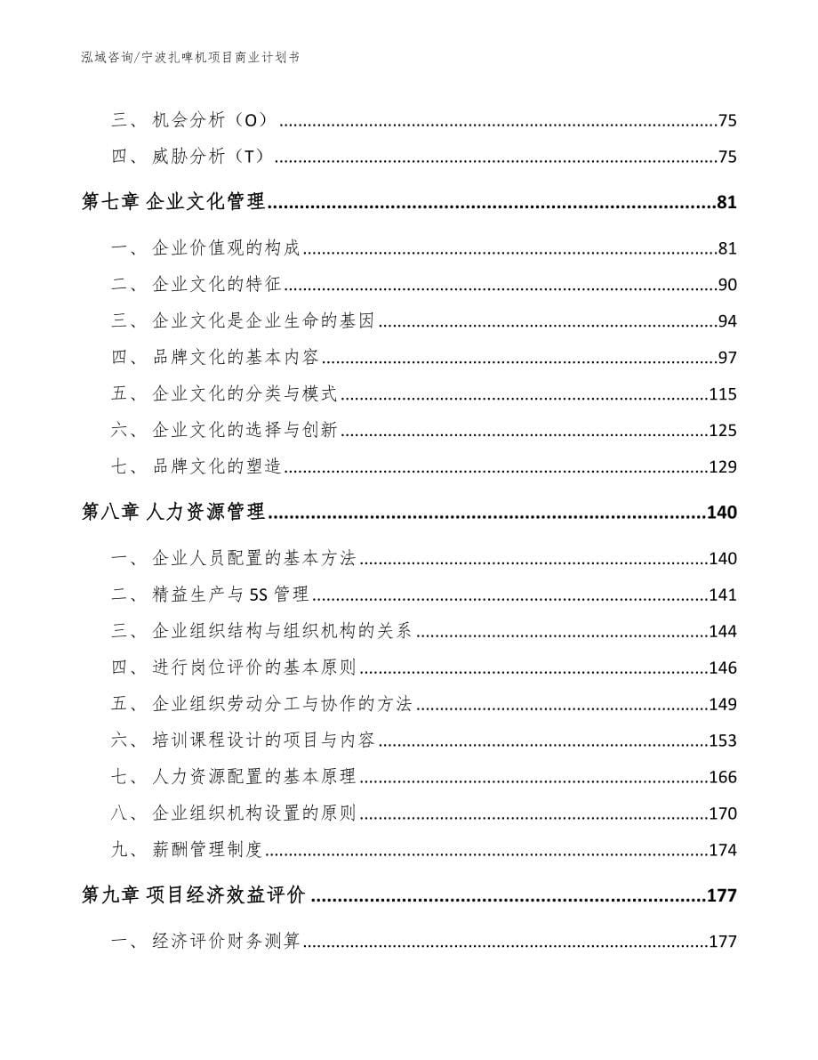 宁波扎啤机项目商业计划书_模板参考_第5页