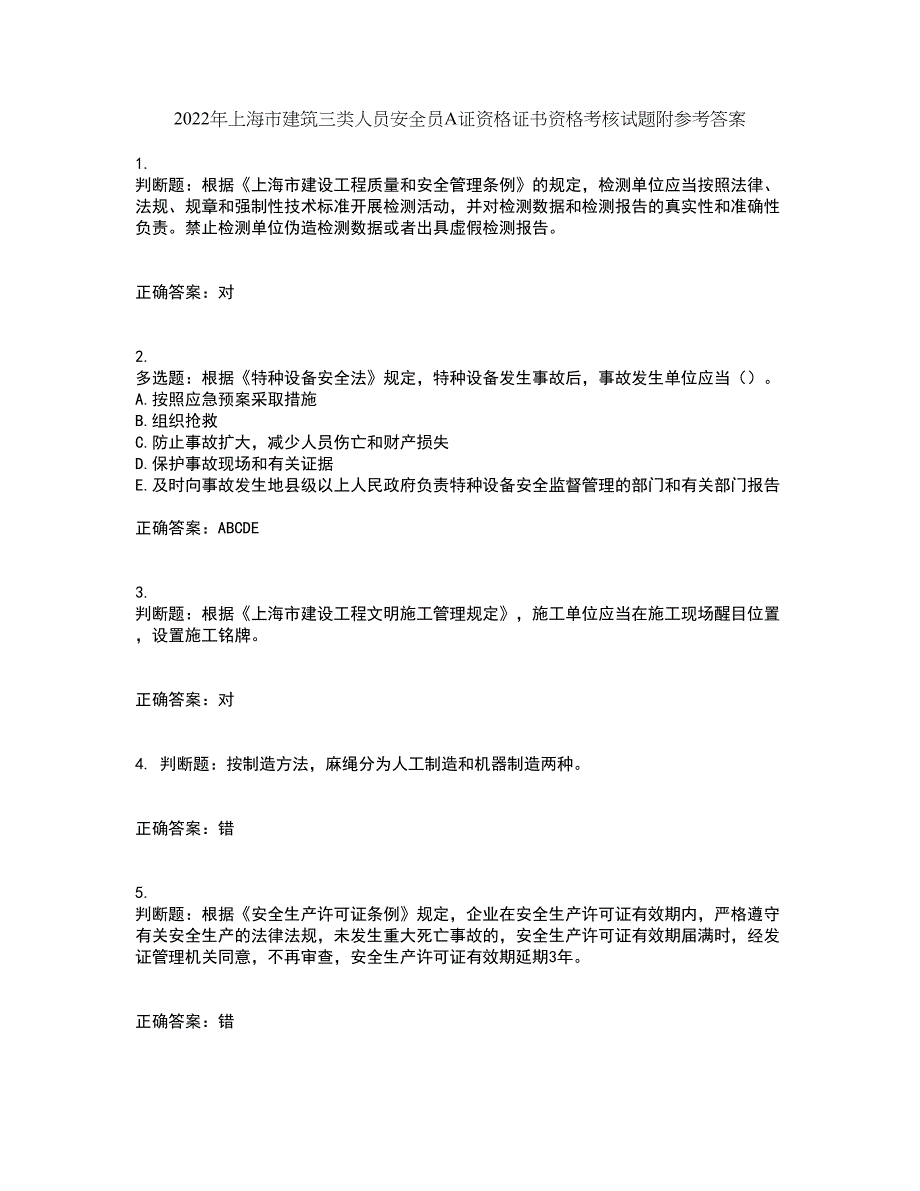 2022年上海市建筑三类人员安全员A证资格证书资格考核试题附参考答案4_第1页