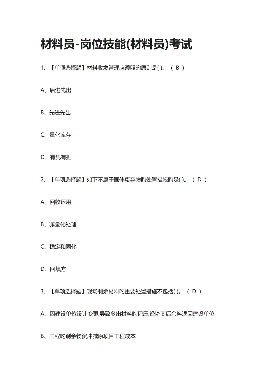 2023年材料员岗位技能材料员真题模拟考试_第1页
