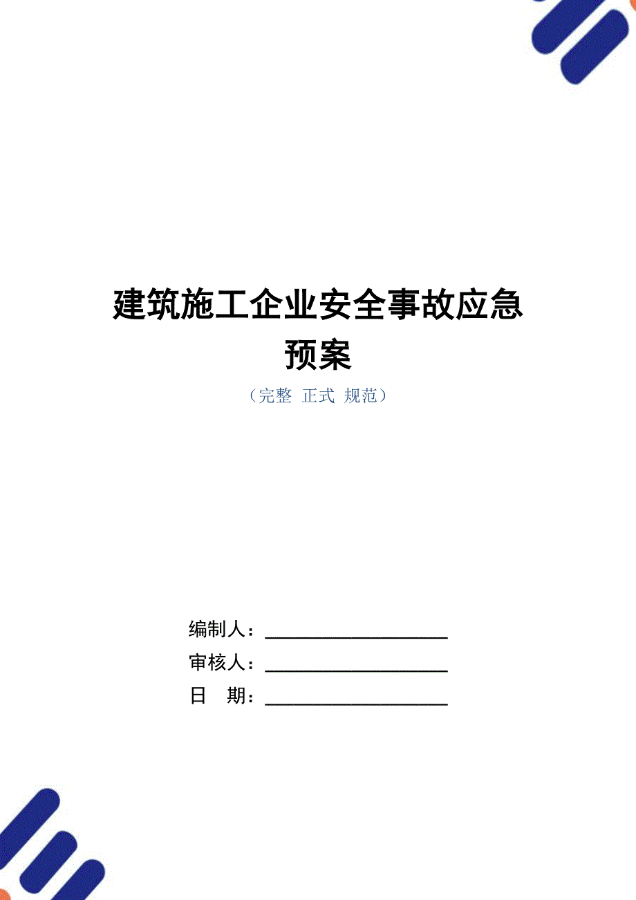 建筑施工企业安全事故应急预案_第1页