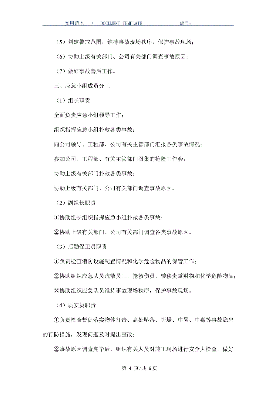 建筑施工企业安全事故应急预案_第4页