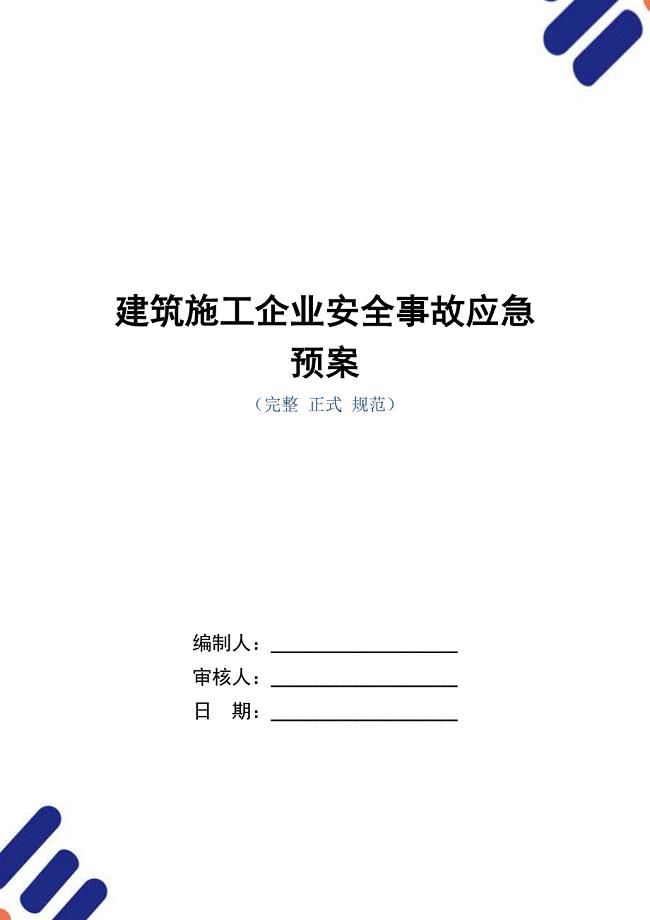 建筑施工企业安全事故应急预案