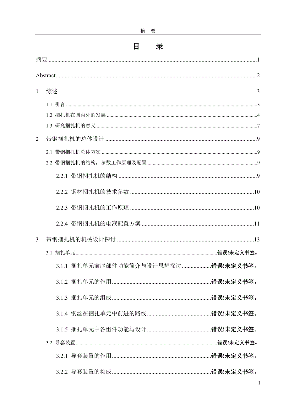 带钢液压捆扎机的设计说明书.doc_第1页