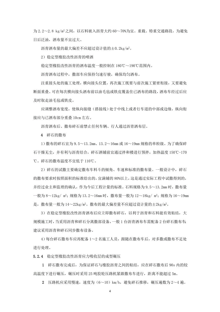 工法名称：橡胶沥青应力吸收层复合式路面施工工法_第4页