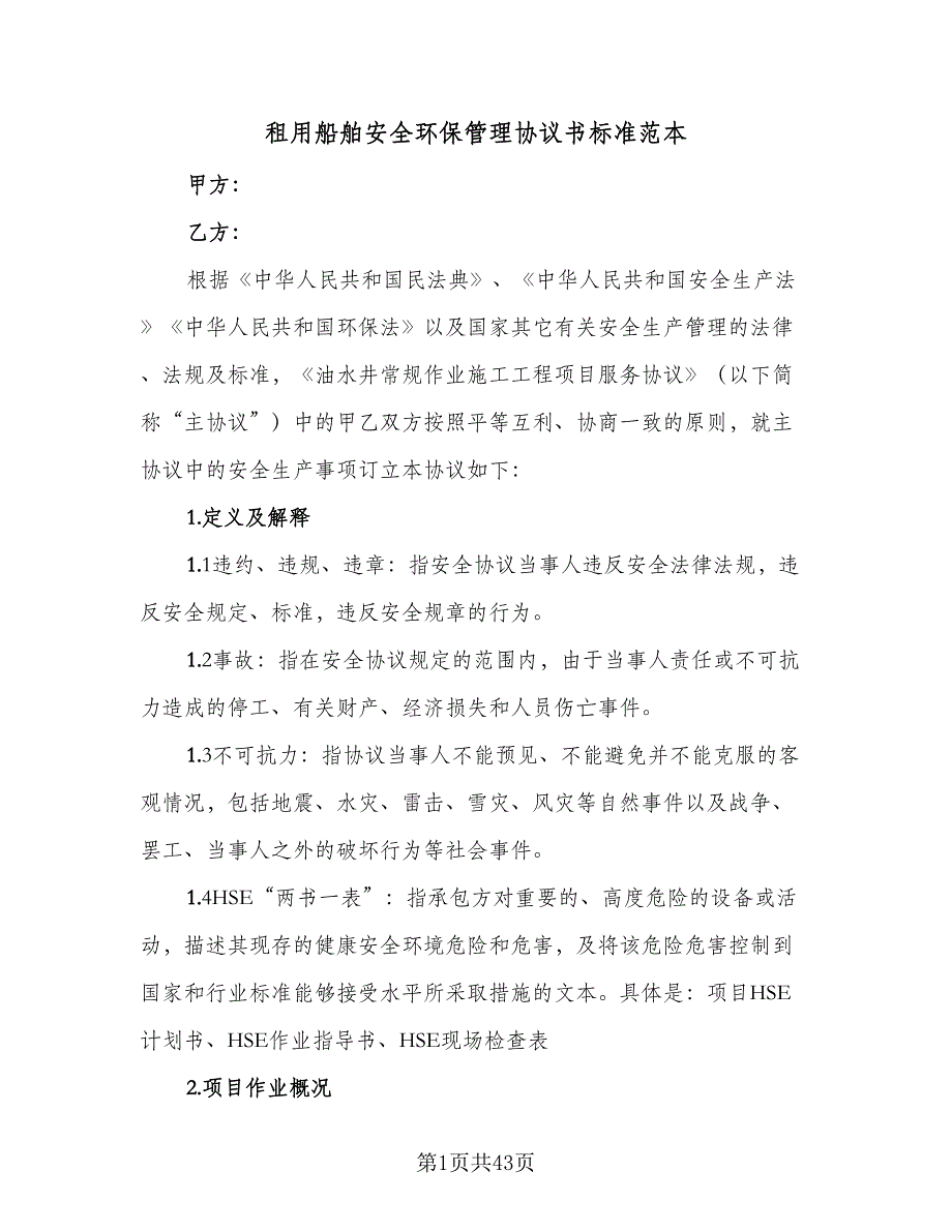 租用船舶安全环保管理协议书标准范本（八篇）.doc_第1页