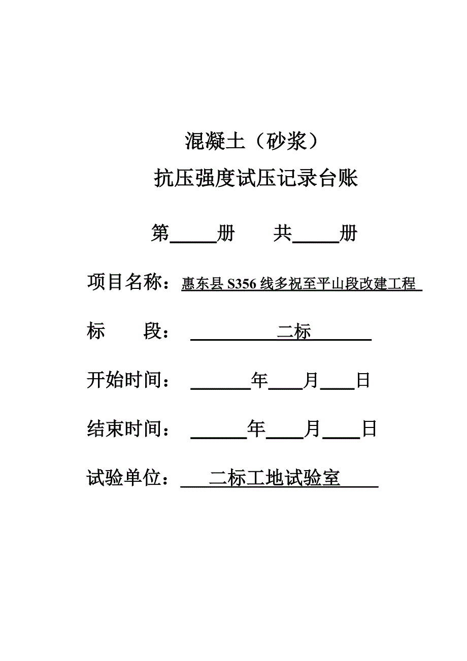 抗压强度试压记录台账_第1页