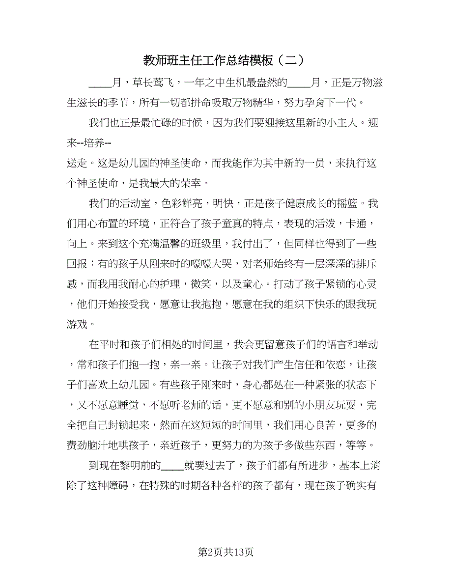 教师班主任工作总结模板（九篇）.doc_第2页