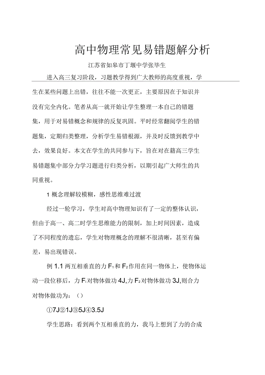 高中物理常见错题库分析_第1页