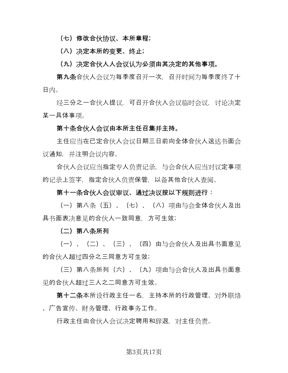 律师事务所合伙所合伙协议书标准模板（二篇）.doc_第3页