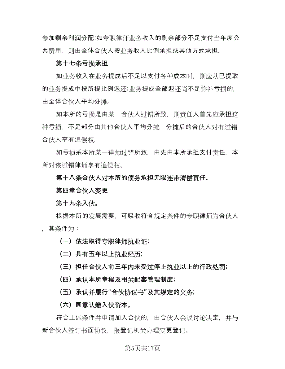 律师事务所合伙所合伙协议书标准模板（二篇）.doc_第5页