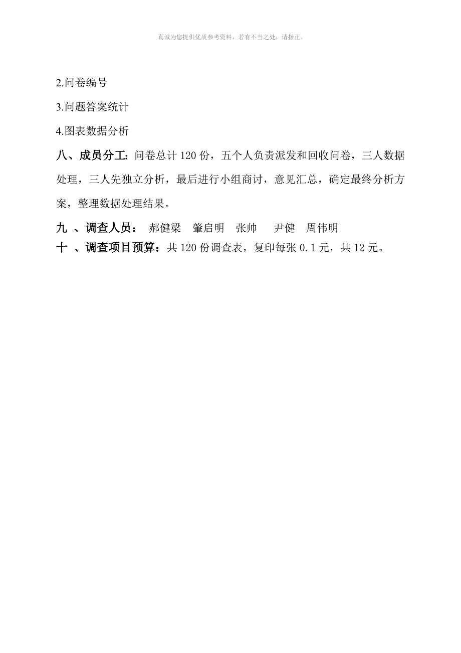 统计学调查问卷设计方案_第2页