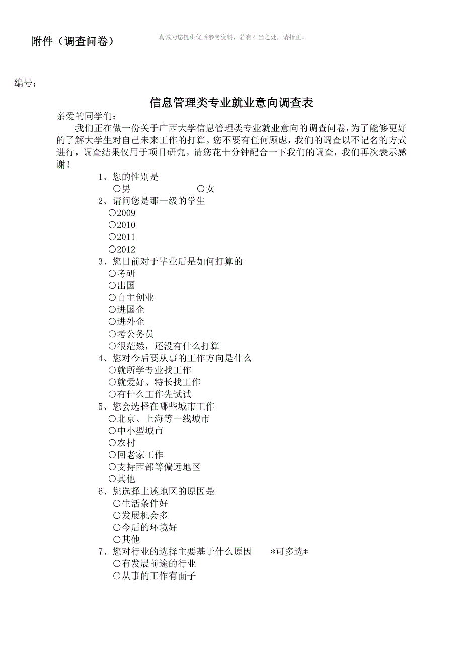 统计学调查问卷设计方案_第3页