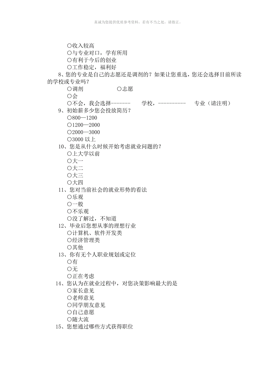 统计学调查问卷设计方案_第4页