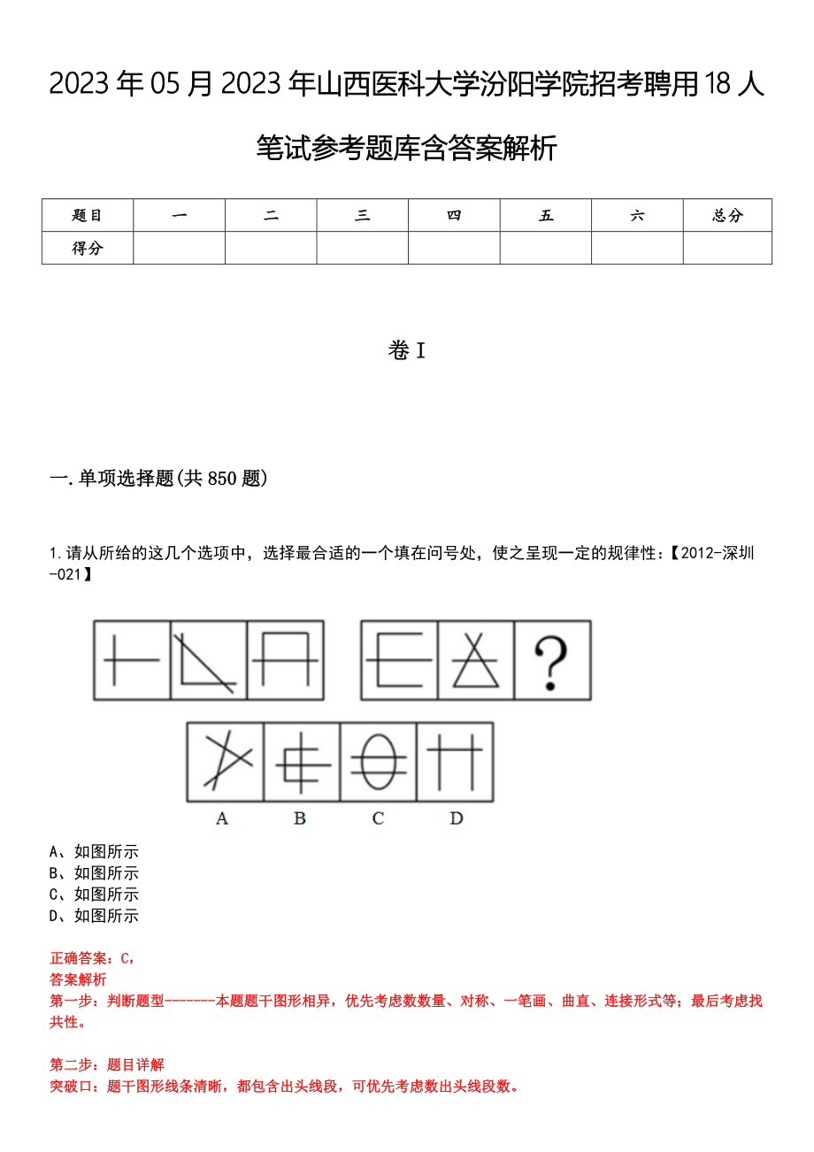 2023年05月2023年山西医科大学汾阳学院招考聘用18人笔试参考题库含答案解析_第1页