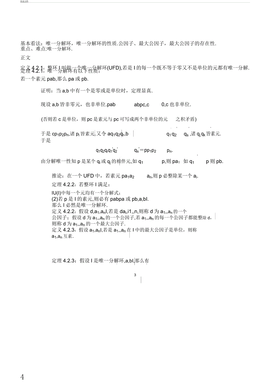 第四章整环里因子分解.docx_第4页