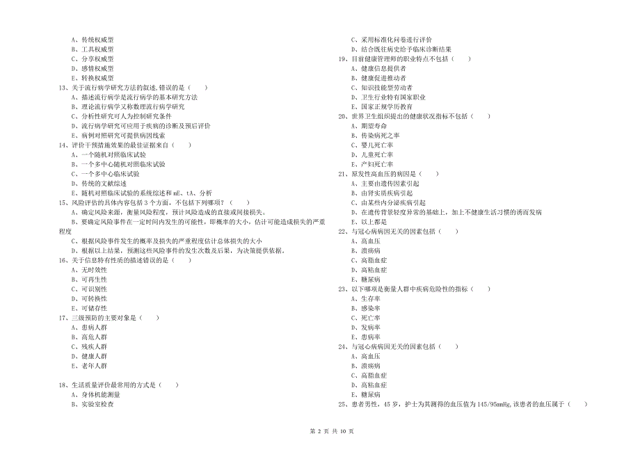 2019年健康管理师三级《理论知识》综合检测试题B卷.doc_第2页