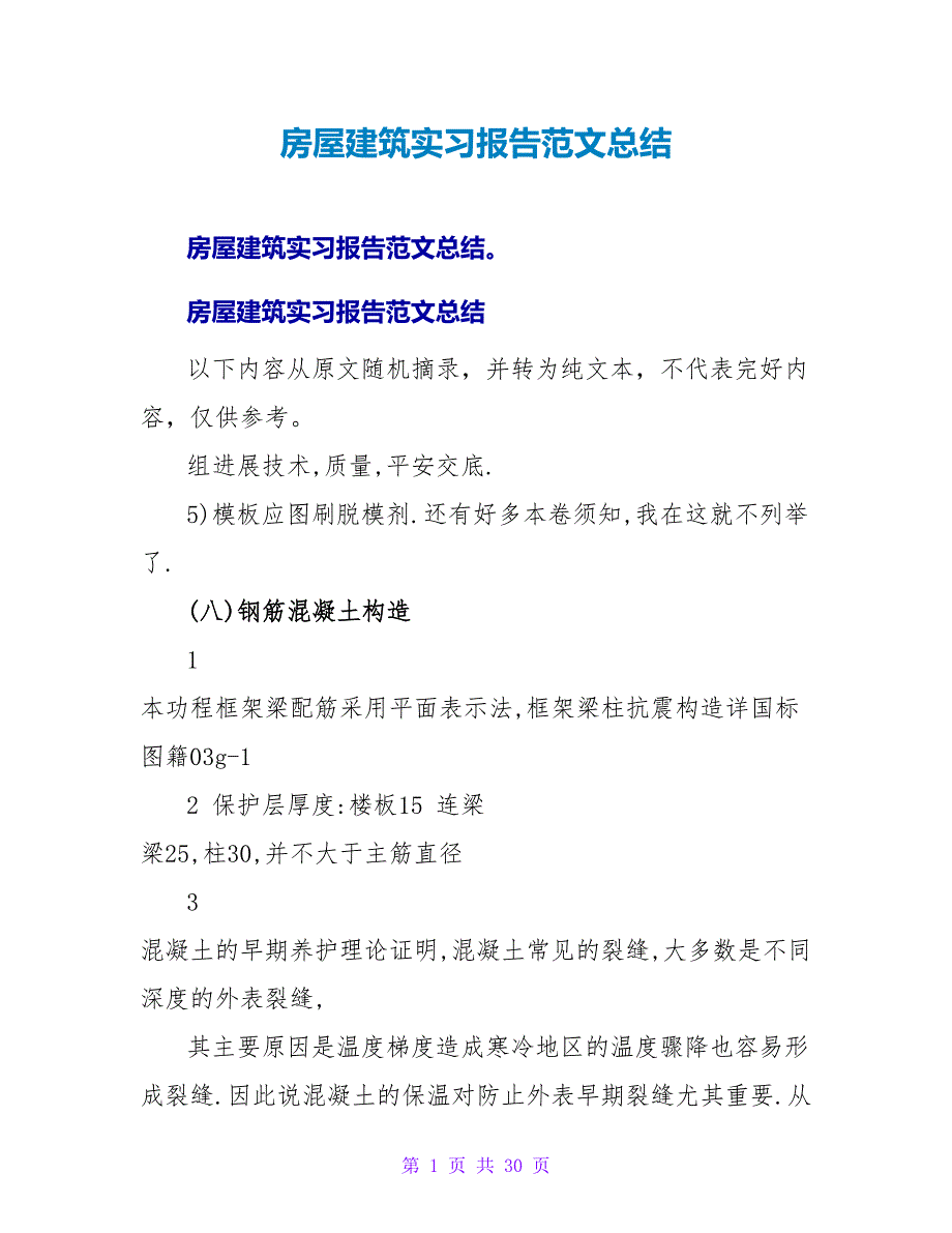 房屋建筑实习报告范文总结_第1页