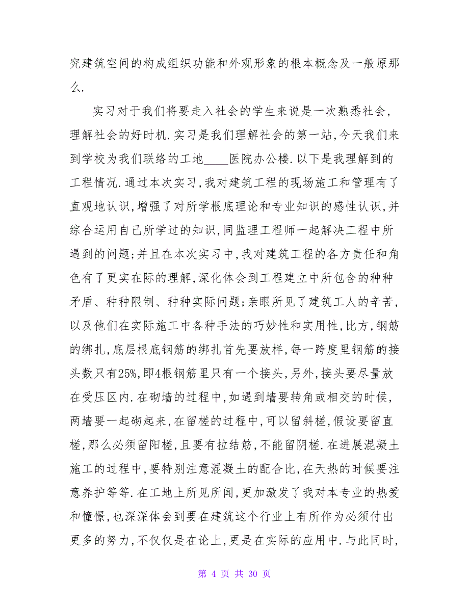 房屋建筑实习报告范文总结_第4页