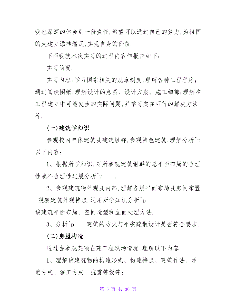 房屋建筑实习报告范文总结_第5页