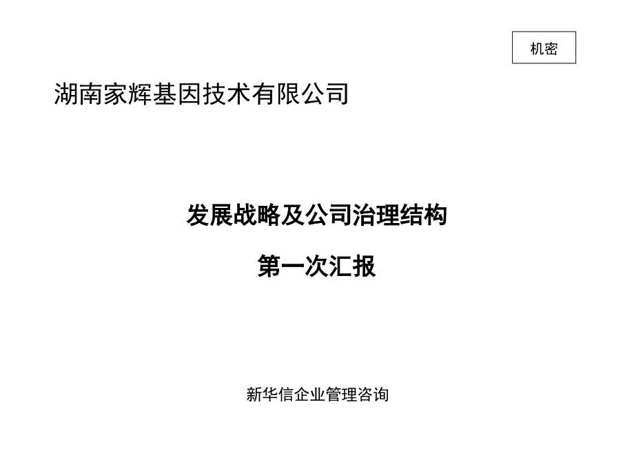 新华信湖南家辉战略及治理结构项目_第1页