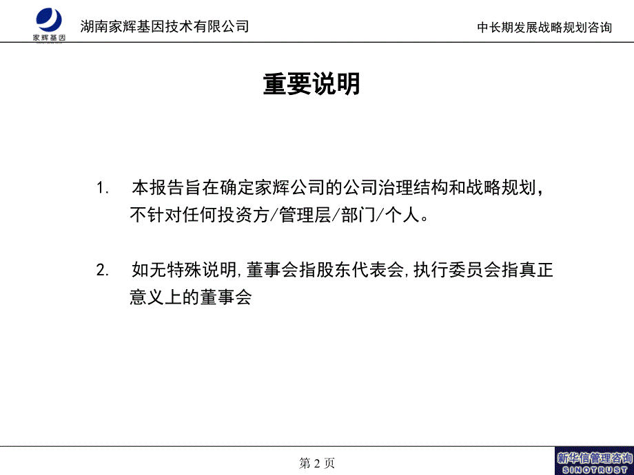 新华信湖南家辉战略及治理结构项目_第2页