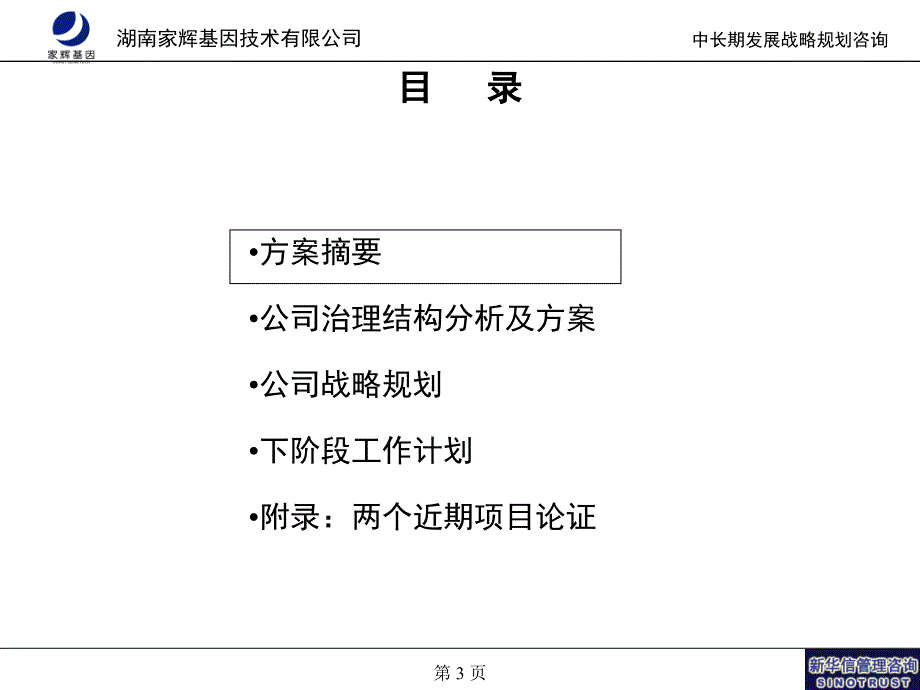 新华信湖南家辉战略及治理结构项目_第3页