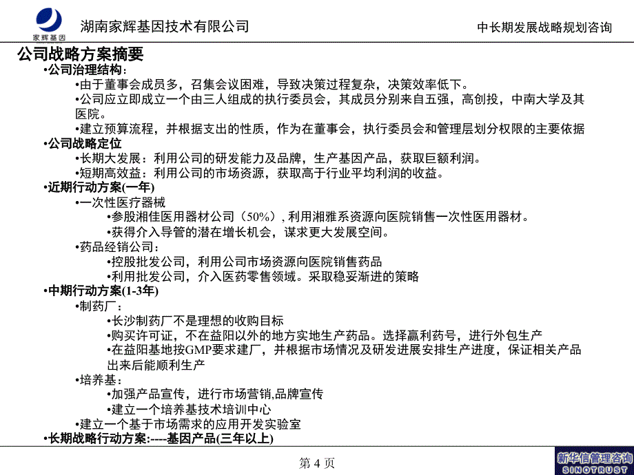 新华信湖南家辉战略及治理结构项目_第4页