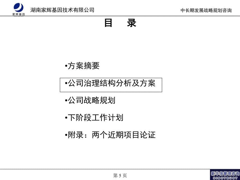 新华信湖南家辉战略及治理结构项目_第5页