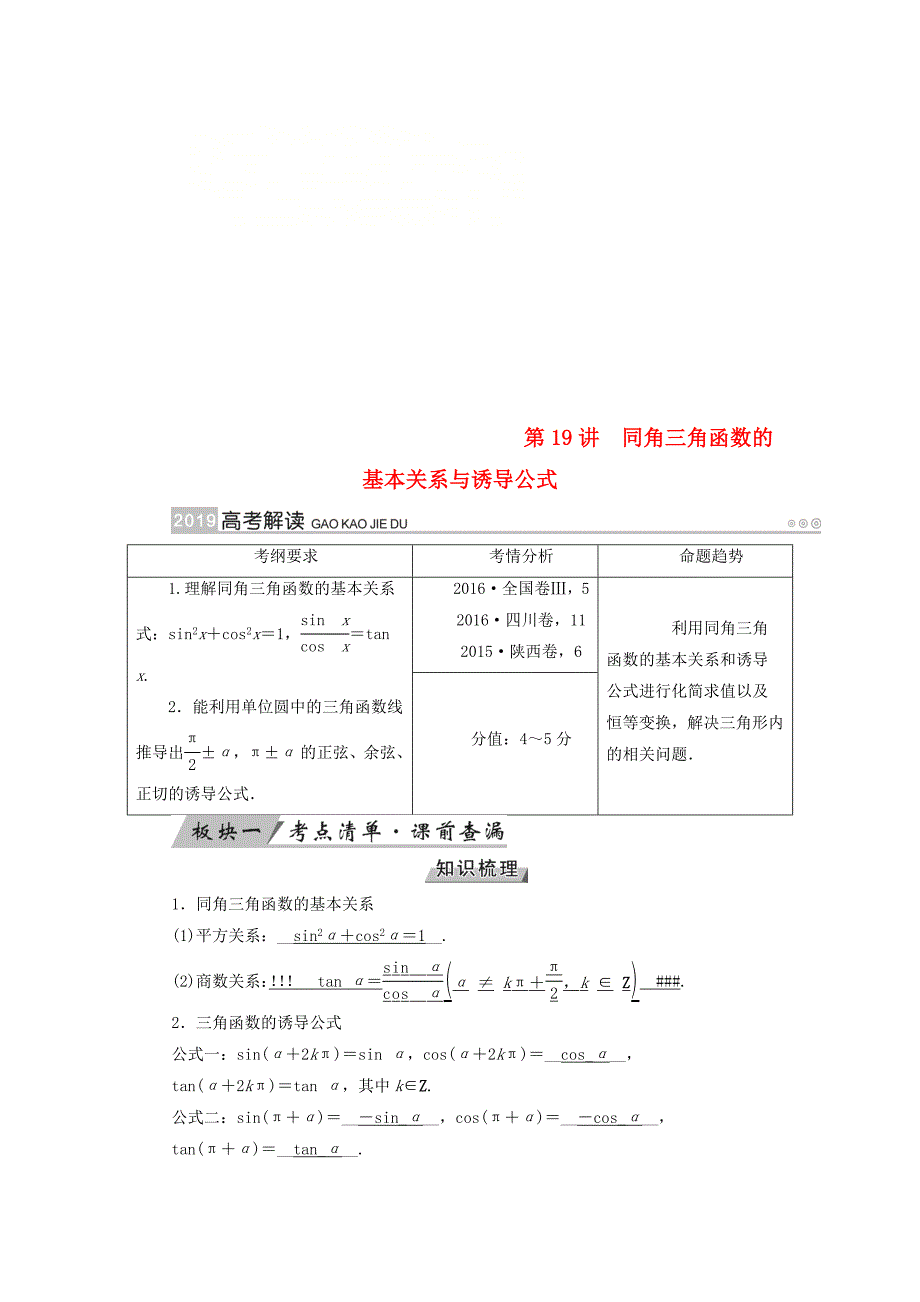 高考数学一轮复习第三章三角函数解三角形第19讲同角三角函数的基本关系与诱导公式学案_第1页