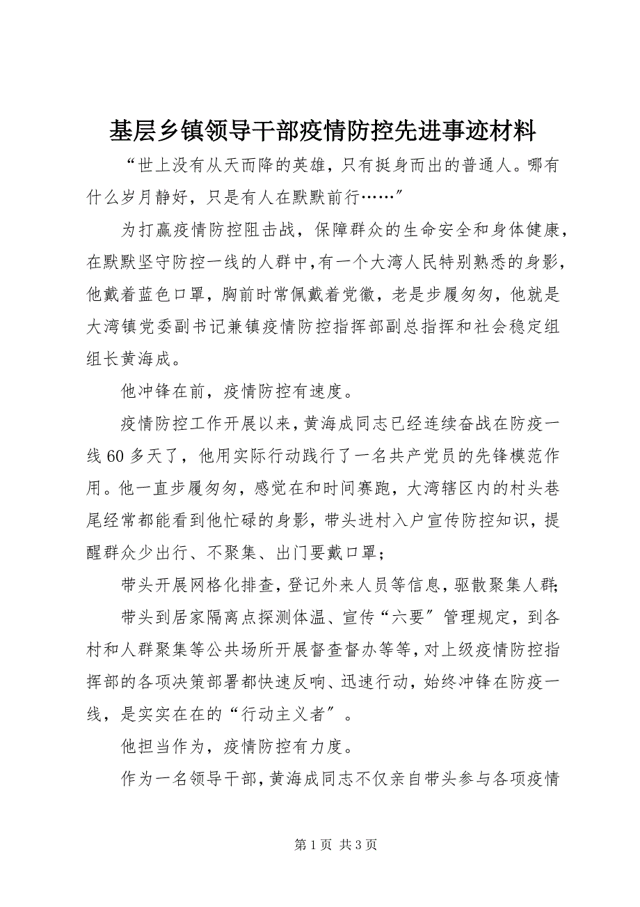 2023年基层乡镇领导干部疫情防控先进事迹材料.docx_第1页