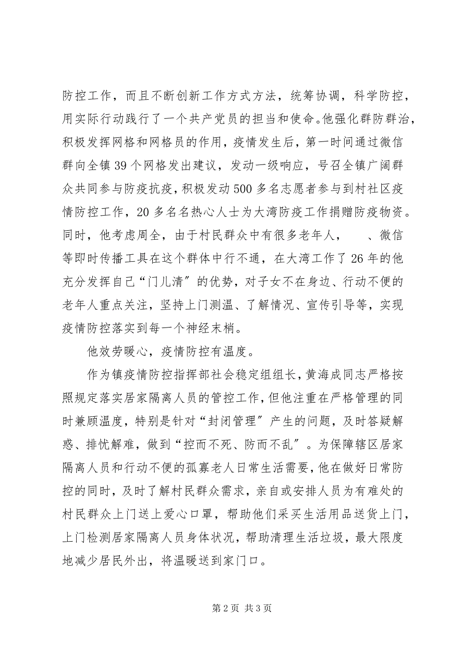 2023年基层乡镇领导干部疫情防控先进事迹材料.docx_第2页