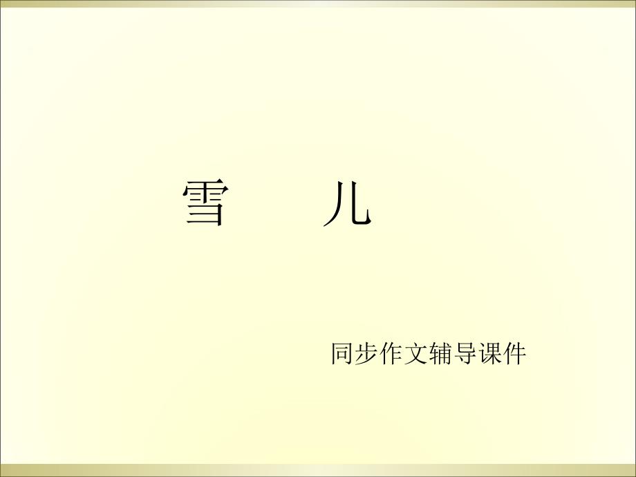 三年级上册语文作文辅导课件2.雪儿l西师大版(共15张PPT)教学文档_第1页