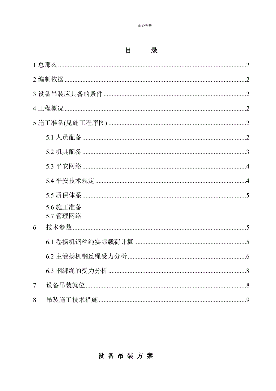 一厂大修合成塔内件吊装方案_第1页