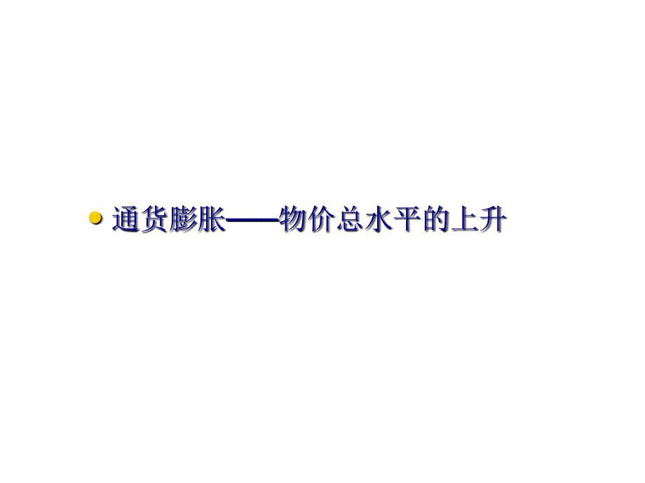 宏观经济课件4货币与通货膨胀_第2页