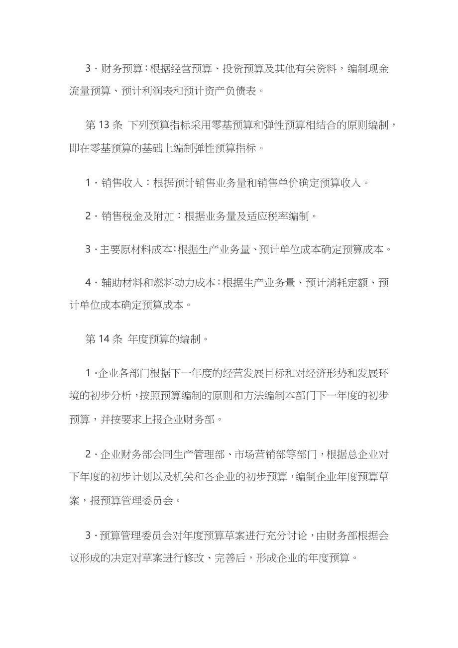 全面预算管理制度全.docx_第5页