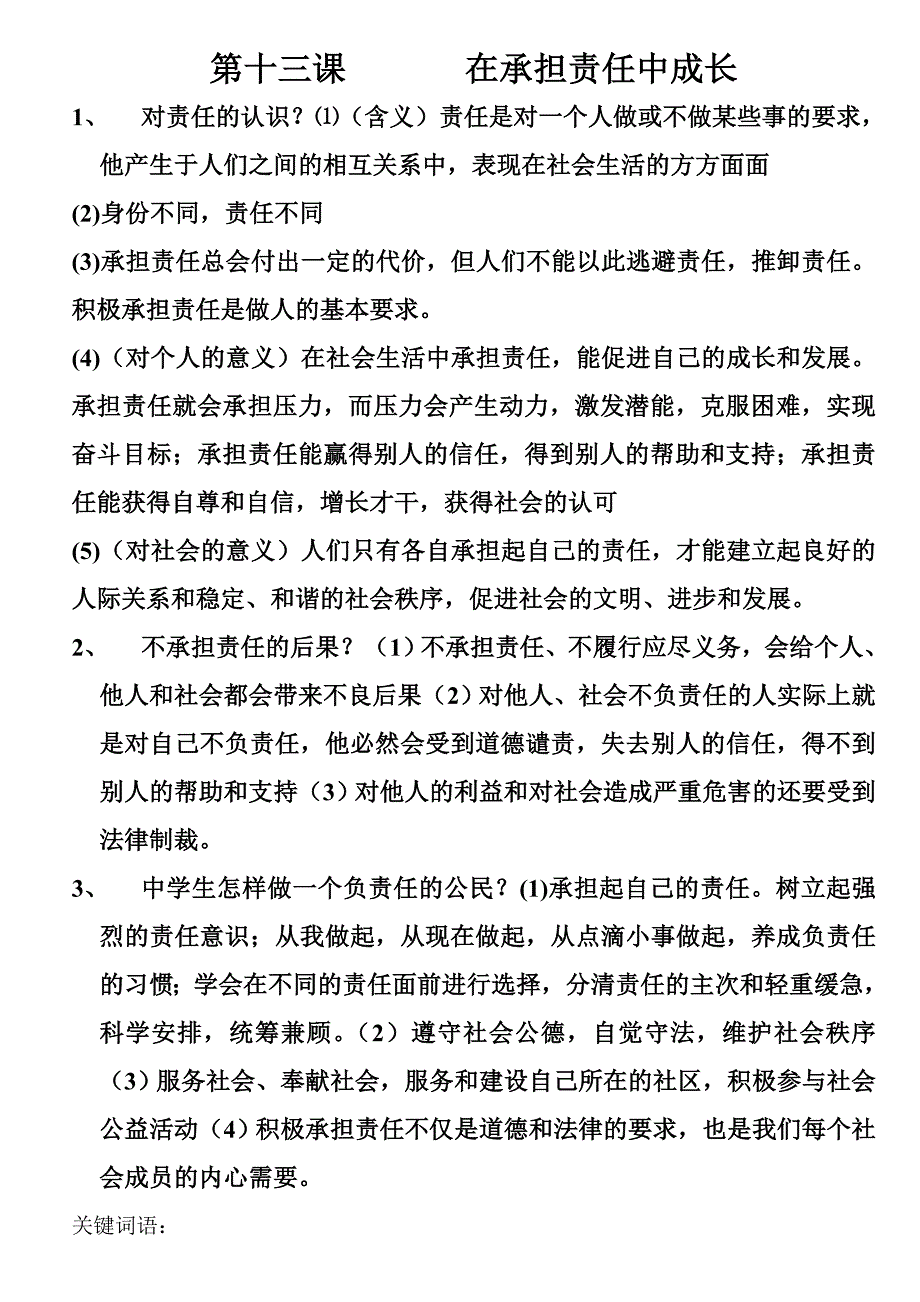 十三课在承担责任中成长知识点_第1页