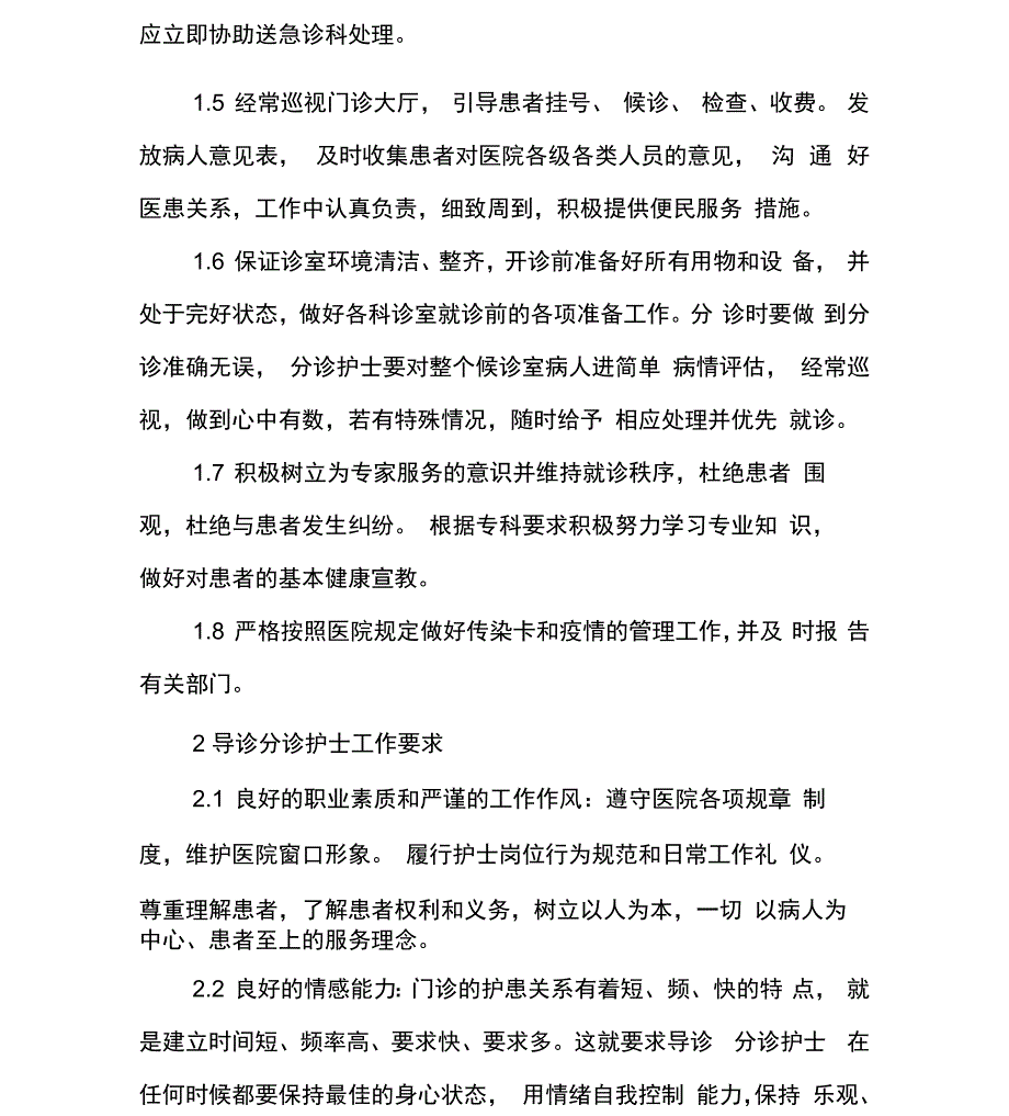 门诊导诊分诊护士的管理要求_第2页